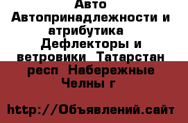 Авто Автопринадлежности и атрибутика - Дефлекторы и ветровики. Татарстан респ.,Набережные Челны г.